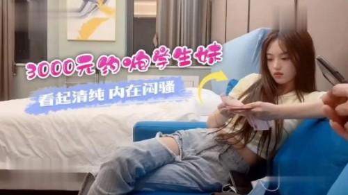 3000元约炮学生妹，看起清纯内在闷骚