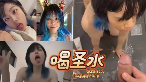 蓝头发反差婊 跪在地上张嘴迎接主人的圣水 露出白虎小穴主动套弄男人肉棒